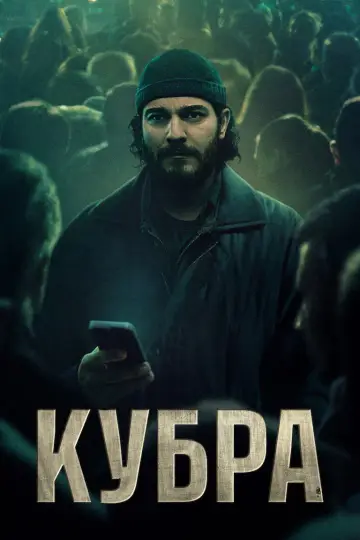 Кюбра