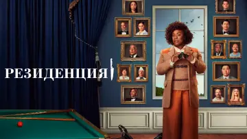 Задник к сериалу "Резиденция" #1375717