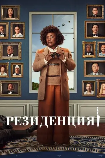 Резиденция (2025)
