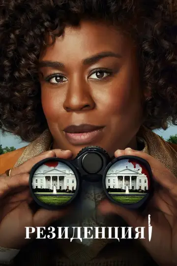 Постер к сериалу "Резиденция" #1375735