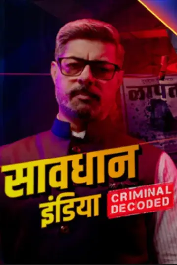 Постер к сериалу "Savdhaan India: Apni Khaki" #1767756