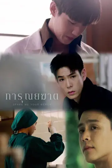 Постер к сериалу "การุณยฆาต" #1826581