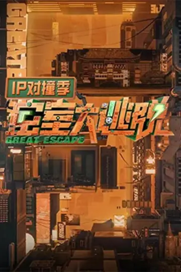 Великий побег: IP-встреча постер