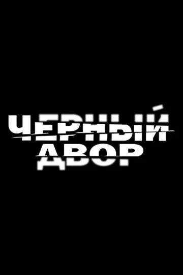 Постер к сериалу "Чёрный двор" #1489310