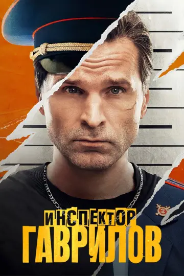 Постер к сериалу "Инспектор Гаврилов" #1496706