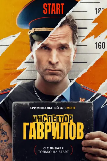Постер к сериалу "Инспектор Гаврилов" #1496708