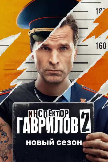 Постер к сериалу "Инспектор Гаврилов" #1496709
