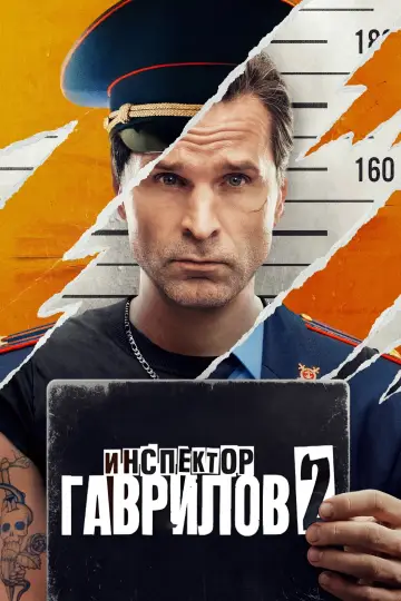 Постер к сериалу "Инспектор Гаврилов" #1496710