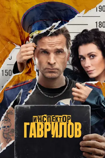 Постер к сериалу "Инспектор Гаврилов" #1496711