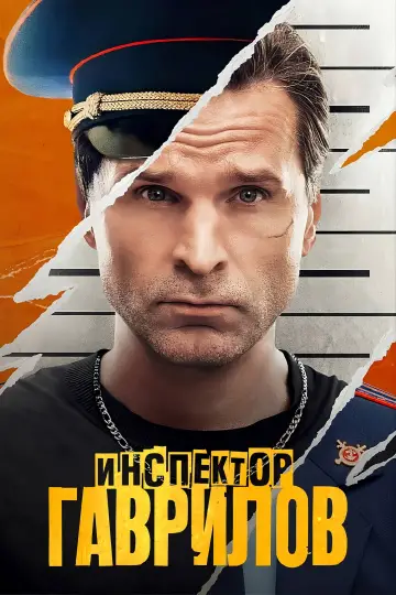 Постер к сериалу "Инспектор Гаврилов" #1496713