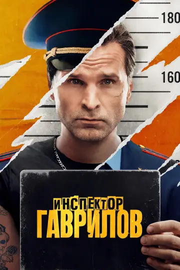 Постер к сериалу "Инспектор Гаврилов" #1766795