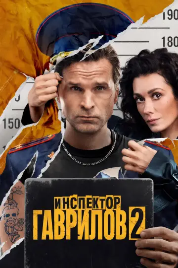 Постер к сериалу "Инспектор Гаврилов" #1766799