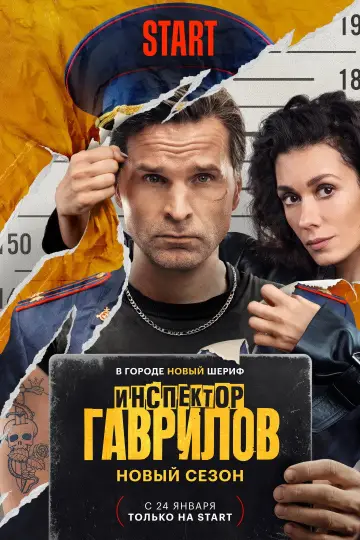 Постер к сериалу "Инспектор Гаврилов" #1766801