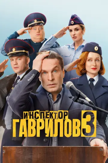 Постер к сериалу "Инспектор Гаврилов" #1766804