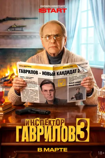 Постер к сериалу "Инспектор Гаврилов" #1766805