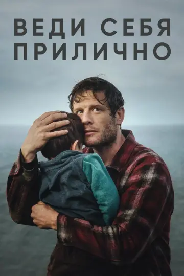 Веди себя прилично (2025)