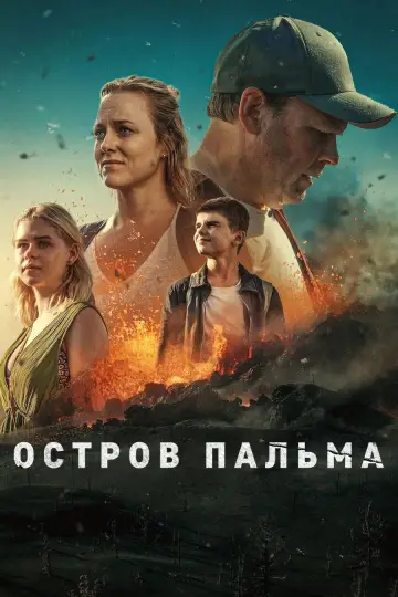 Остров Пальма (2024)