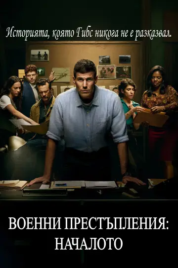 Постер к сериалу "Морская полиция: Начало" #1786515