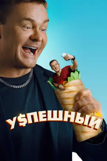 Успешный постер