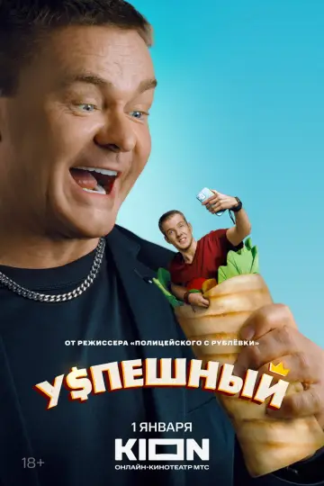 Постер к сериалу "Успешный" #1673015