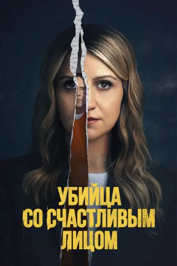 Убийца со счастливым лицом (2025)