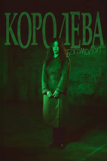 Постер к сериалу "Королева богомолов" #1485932