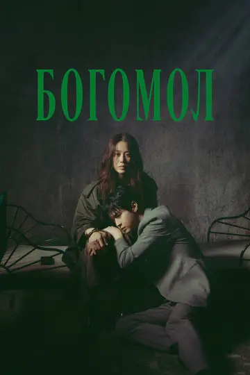 Постер к сериалу "Королева богомолов" #1485934