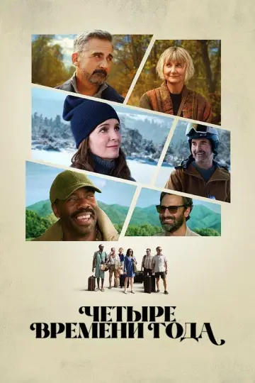 Постер к сериалу "Четыре времени года" #1381504