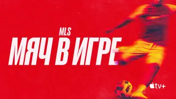 Задник к сериалу "MLS: Мяч в игре" #1494470