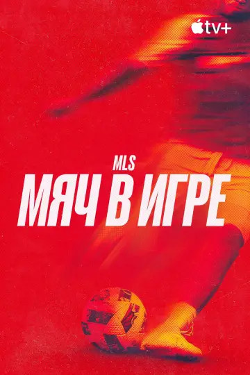 Постер к сериалу "MLS: Мяч в игре" #1494492