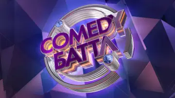 Задник к сериалу "Comedy Баттл" #1290589