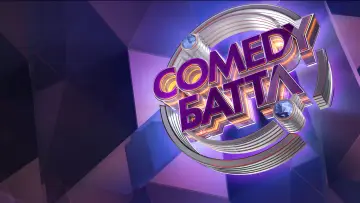 Задник к сериалу "Comedy Баттл" #1290592
