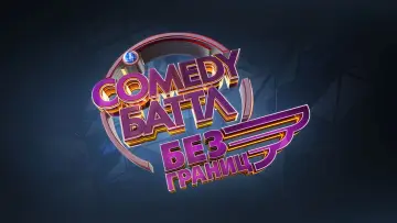 Задник к сериалу "Comedy Баттл" #1290593