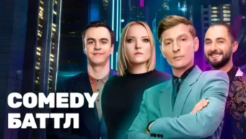 Задник к сериалу "Comedy Баттл" #1290594