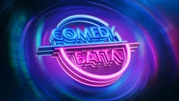 Задник к сериалу "Comedy Баттл" #1290596