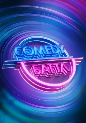 Comedy Баттл постер