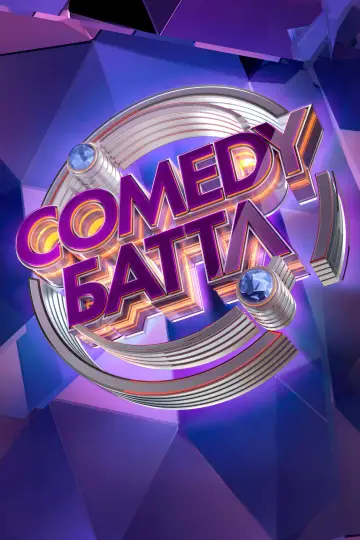 Постер к сериалу "Comedy Баттл" #1290600