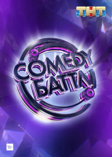 Постер к сериалу "Comedy Баттл" #1290601