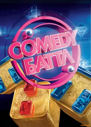 Постер к сериалу "Comedy Баттл" #1290602