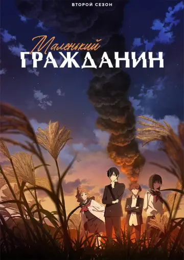 Постер к сериалу "Маленький гражданин" #1367320