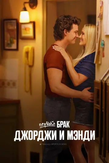 Постер к сериалу "Первый брак Джорджи и Мэнди" #1297974