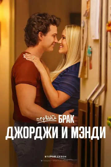Постер к сериалу "Первый брак Джорджи и Мэнди" #1297975
