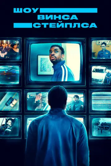 Постер к сериалу "Шоу Винса Стейплса" #1496994