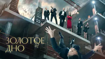 Задник к сериалу "Золотое дно" #1409360