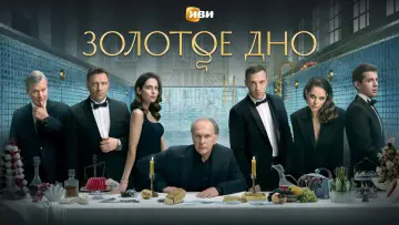 Задник к сериалу "Золотое дно" #1409361