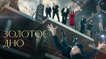 Задник к сериалу "Золотое дно" #1409362