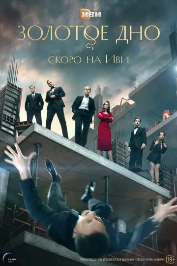 Постер к сериалу "Золотое дно" #1409374