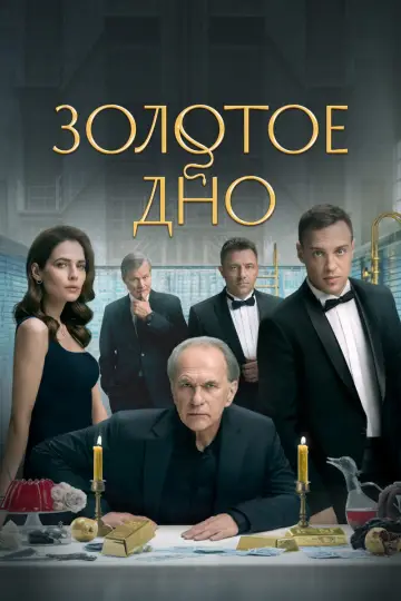 Постер к сериалу "Золотое дно" #1409377