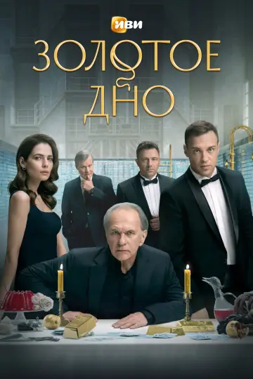 Постер к сериалу "Золотое дно" #1409378