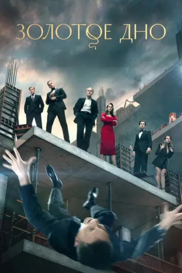 Постер к сериалу "Золотое дно" #1409379